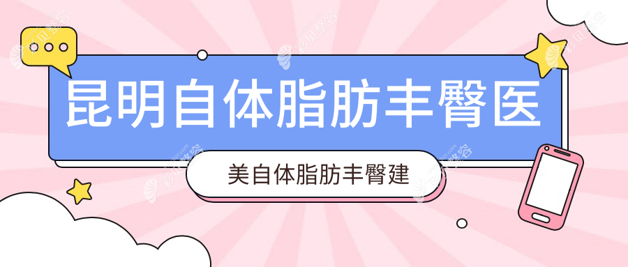 昆明自体脂肪丰臀医美自体脂肪丰臀建议