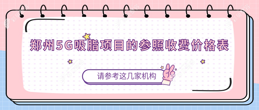 郑州5G吸脂项目的参照收费价格表