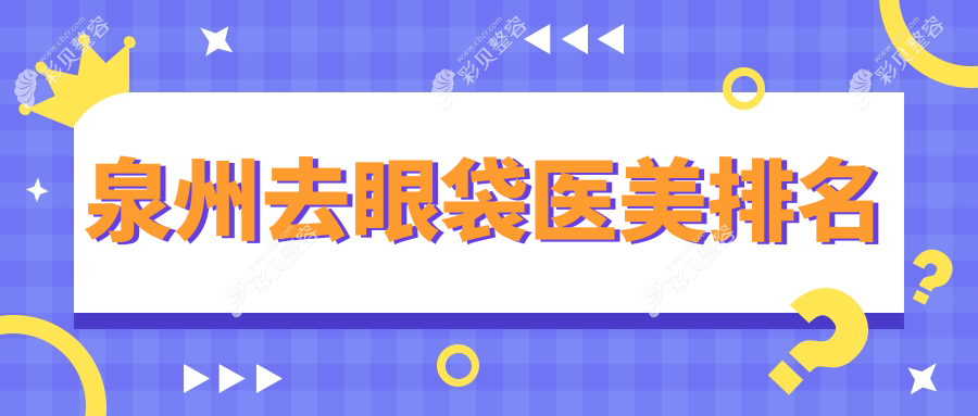 福建泉州十大去眼袋口碑医院推荐：亿星医疗美容领衔品质保障