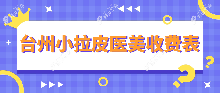 台州小拉皮医美收费表