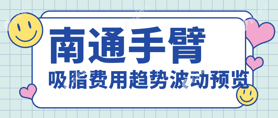 南通手臂吸脂费用趋势波动预览