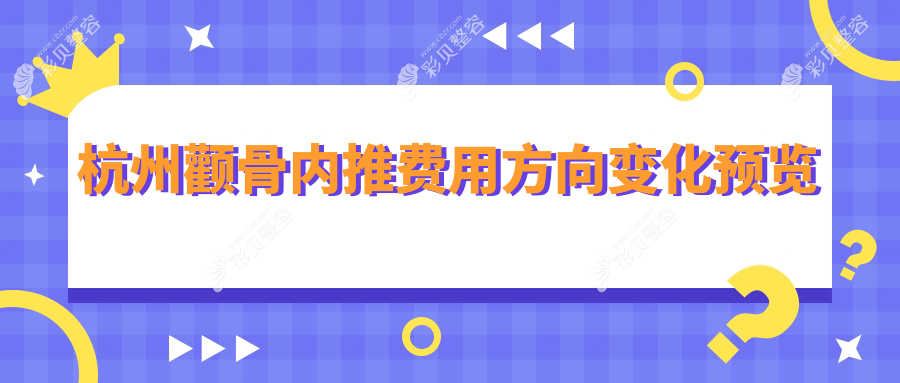 杭州颧骨内推费用方向变化预览