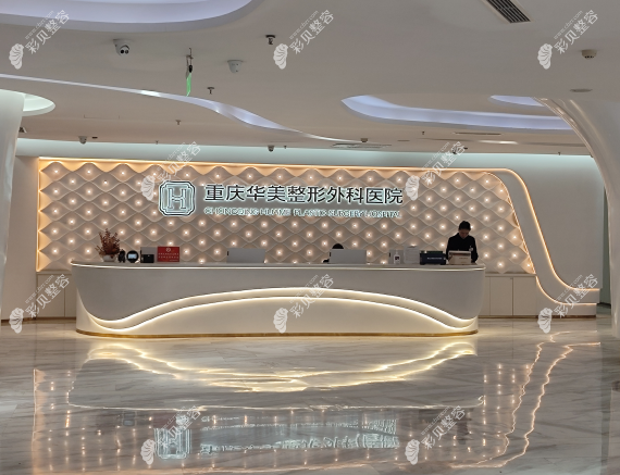 重庆华美：医美界的宝藏医院